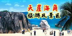 操逼了海南三亚-天崖海角旅游风景区